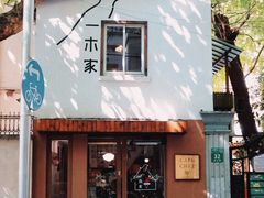 -CAFE CHEZ W一木家(香山路店)