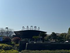 -宁波九龙湖开元度假村