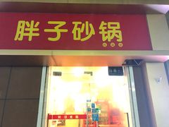 门面-南湖胖子砂锅(红庙店)