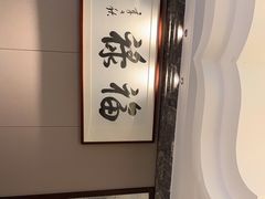 -颂福楼·南京菜(定淮门店)