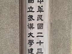 -武汉大学老图书馆