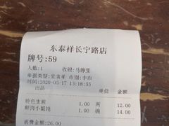 -东泰祥生煎馆(长宁路店)