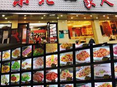 门面-东北一家人(友谊街店)