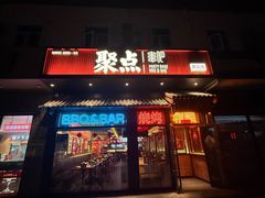 -聚点串吧·北京烧烤(朝北店)