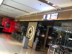 -大渔铁板烧(大悦城店)