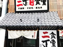 门面-二丁目食堂(铁西星摩尔店)