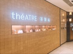 -théATRE 茶聚场(王府中環店)
