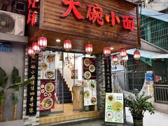 门面-大碗小面(西门口店)