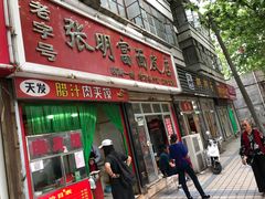 门面-张明富面皮店(东大街店)