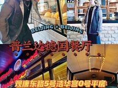 -普兰达德国餐厅·德式脆皮烤猪肘·自酿啤酒(观唐店)