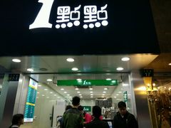 门面-1点点(环城北路店)