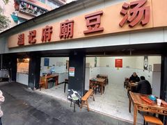 门面-温记府廟豆汤饭·始于1955年(海椒店)