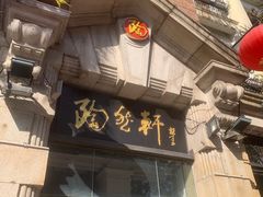 门面-陶然轩(沙面店)