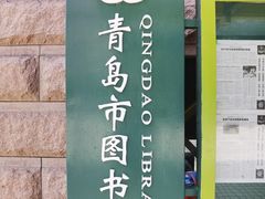 -青岛市图书馆