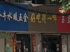 -龙鳞路第一家牛肉汤