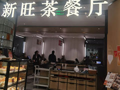 -新旺茶餐厅·早餐(香港广场店)
