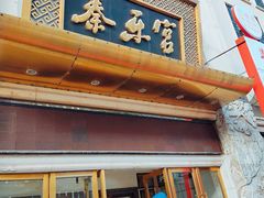 门面-秦乐宫
