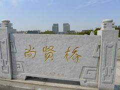 -尚贤河湿地