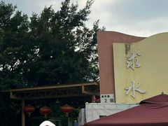 -求水山公园
