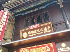 -建新园过桥米线(老街店)