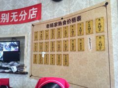 -老杨家熟食店