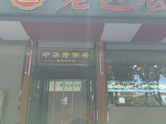 -老边饺子馆·东北菜(虎坊桥店)