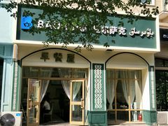 -baursak包尔萨克早餐屋