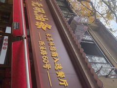 -文武王氏烧饼·无矾油条(西溪路店)