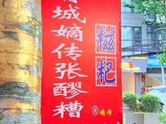 -张醪糟