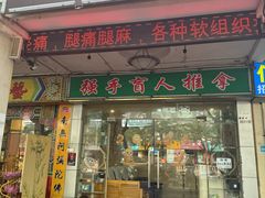 -强手盲人推拿·颈肩腰背调理(南新路店)