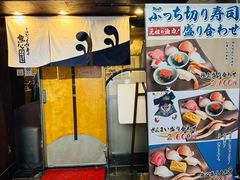 -元祖ぶっち切り寿司 魚心(三宫店)