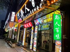 门面-黔人百味.贵州菜