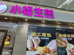 -小杨生煎(金山百联购物中心3楼店)