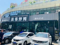 -高伟炒鸡总店(金源路店)