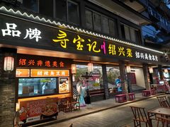 -寻宝记绍兴菜(状元店)