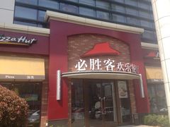 iphone_upload_pic-必胜客(会展店)