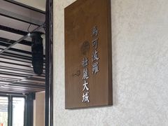 -怡得观滇餐厅·地道昆明菜·1996(海埂大坝店)