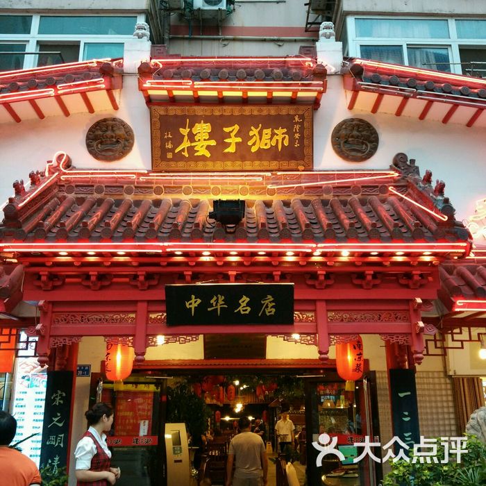 狮子楼·南京老菜馆