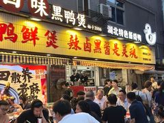 -回味黑鸭煲·始于2006(万松园店)