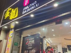 -金龙·打边炉(武进路店)
