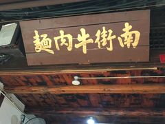 -南街牛肉麺(南街店)