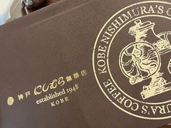 -西村咖啡店 (中山手本店)