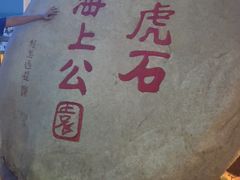 -老虎石海上公园