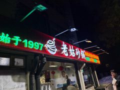 -老姑砂锅·烧烤天津菜(体北道店)