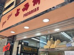 -占西饼店