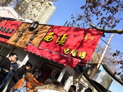 门面-王记西鎮电烤肉(汶上路店)