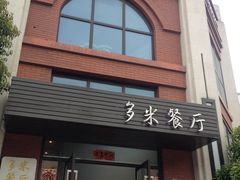 门面-多米餐厅(文涵路店)
