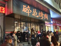 门面-碎怂烤肉(钟楼柳巷店)