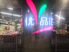 -中商优品汇超市(中南店)