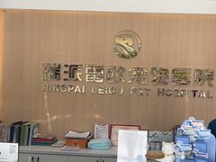 -瑞派雷欧宠物医院·24h夜诊·心脏骨科牙科·全科重症转诊中心(无影山店)